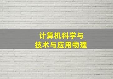 计算机科学与技术与应用物理