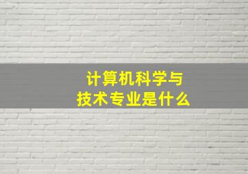 计算机科学与技术专业是什么