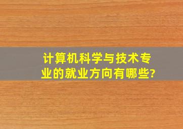 计算机科学与技术专业的就业方向有哪些?