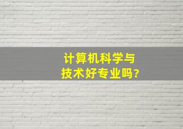 计算机科学与技术好专业吗?