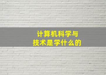 计算机科学与技术是学什么的