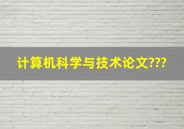 计算机科学与技术论文???