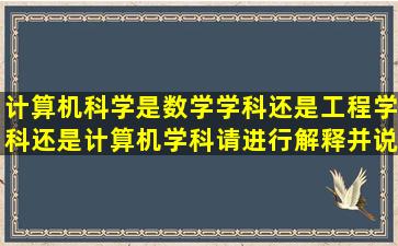 计算机科学是数学学科还是工程学科还是计算机学科请进行解释并说明