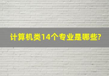 计算机类14个专业是哪些?