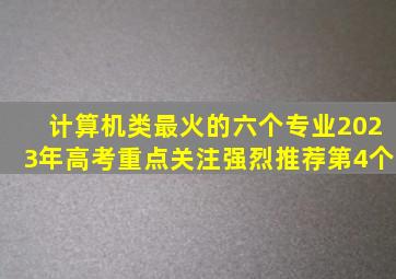 计算机类最火的六个专业,2023年高考重点关注,强烈推荐第4个