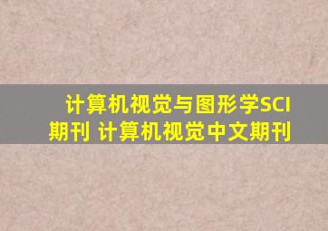 计算机视觉与图形学SCI期刊 计算机视觉中文期刊