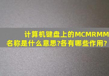 计算机键盘上的【MC、MR、M、M+】名称是什么意思?各有哪些作用?