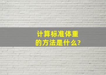 计算标准体重的方法是什么?