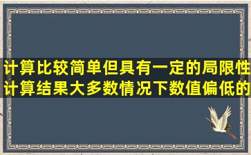 计算比较简单,但具有一定的局限性,计算结果大多数情况下数值偏低的...