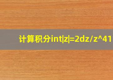 计算积分∫(|z|=2)dz/(z^41)