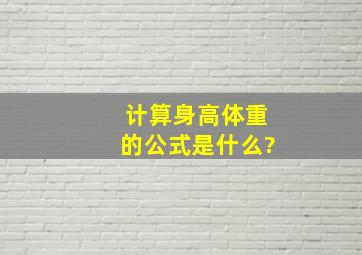 计算身高、体重的公式是什么?