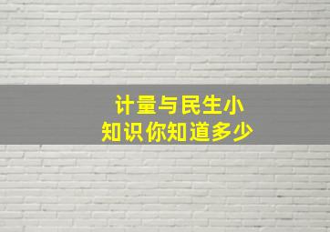 计量与民生小知识,你知道多少