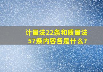 计量法22条和质量法57条内容各是什么?