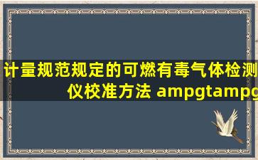 计量规范规定的可燃、有毒气体检测仪校准方法 >> 产品公告