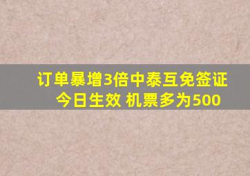 订单暴增3倍,中泰互免签证今日生效 机票多为500