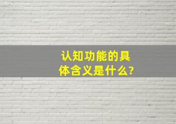 认知功能的具体含义是什么?