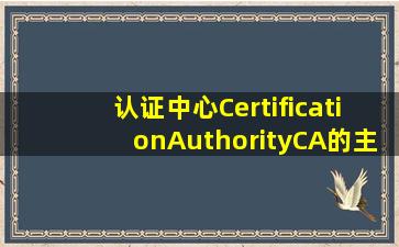 认证中心(CertificationAuthority,CA)的主要功能之一是()