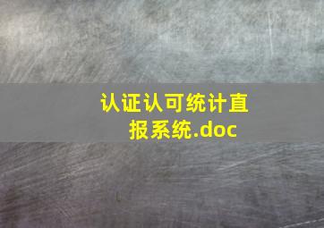 认证认可统计直报系统.doc 