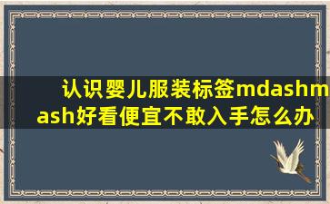 认识婴儿服装标签——好看便宜不敢入手怎么办 