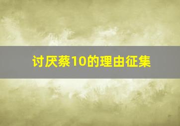 讨厌蔡10的理由征集