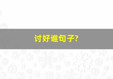 讨好谁句子?