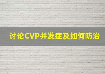 讨论CVP并发症及如何防治。