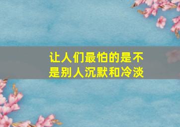 让人们最怕的是不是别人沉默和冷淡