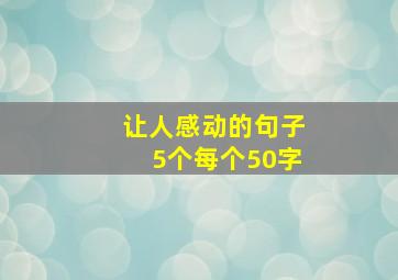 让人感动的句子5个每个50字