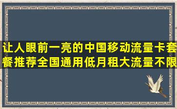 让人眼前一亮的中国移动流量卡套餐推荐,全国通用低月租大流量不限速