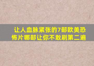 让人血脉紧张的7部欧美恐怖片,哪部让你不敢刷第二遍