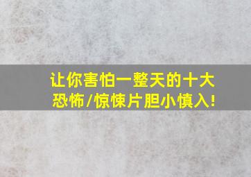 让你害怕一整天的十大恐怖/惊悚片,胆小慎入!