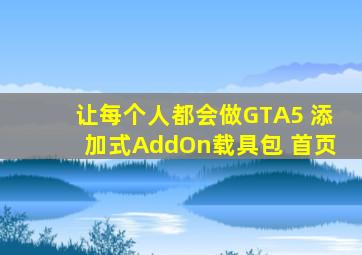 让每个人都会做GTA5 添加式AddOn载具包 首页