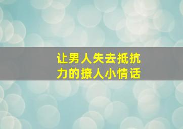 让男人失去抵抗力的撩人小情话