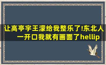 让高亭宇、王濛给我整乐了!东北人一开口,我就有画面了……