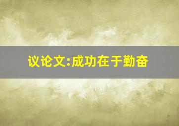 议论文:成功在于勤奋