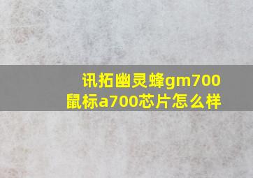 讯拓幽灵蜂gm700鼠标a700芯片怎么样