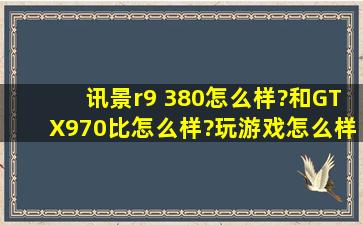 讯景r9 380怎么样?和GTX970比怎么样?玩游戏怎么样?