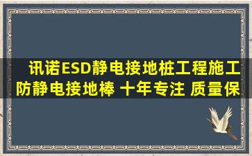 讯诺ESD静电接地桩工程施工 防静电接地棒 十年专注 质量保证