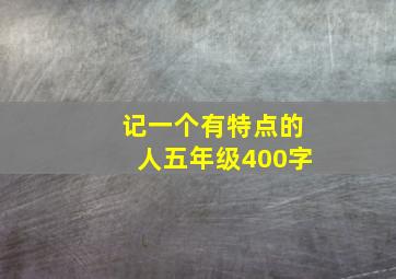 记一个有特点的人五年级,400字