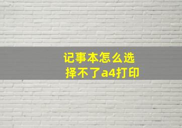 记事本怎么选择不了a4打印