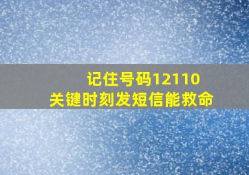 记住号码12110 关键时刻发短信能救命