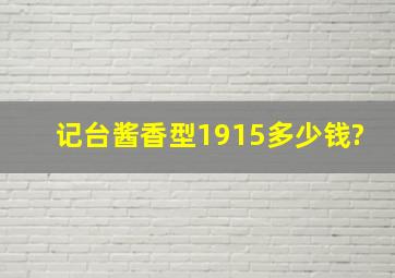 记台酱香型1915多少钱?