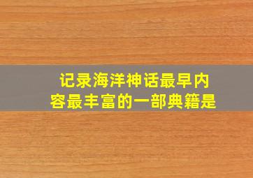 记录海洋神话最早、内容最丰富的一部典籍是。