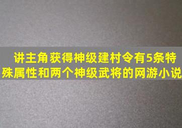 讲主角获得神级建村令有5条特殊属性和两个神级武将的网游小说