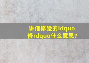 讲信修睦的“修”什么意思?