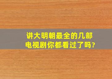 讲大明朝最全的几部电视剧,你都看过了吗?