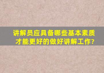 讲解员应具备哪些基本素质才能更好的做好讲解工作?