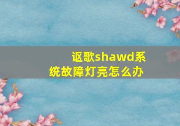 讴歌shawd系统故障灯亮怎么办