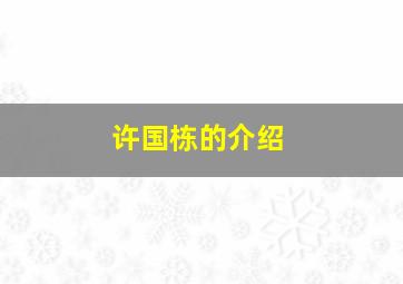 许国栋的介绍