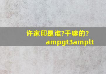 许家印是谁?干嘛的?>3<